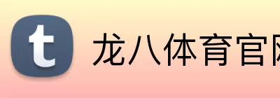 龙八体育官网 logo